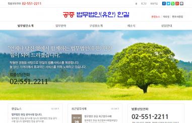 법무법인한길 법률홈페이지제작 + 모바일웹제작