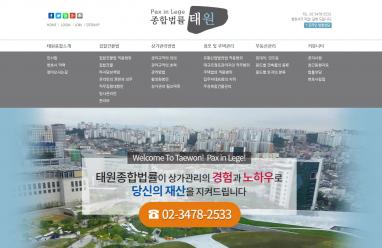 태원종합법률사무소 법률홈페이지 + 모바일웹 제작