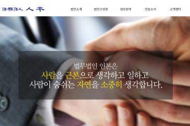 법무법인인본 법률 홈페이지제작 + 법률 모바일웹제작