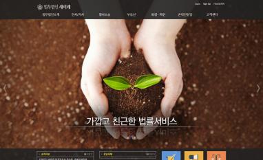 법무법인 새미래 법률사무소 홈페이지/모바일웹 추천디자인형제작 민사,가사,형사 전문 법무법인 새미래