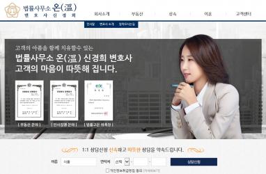법률사무소 온(신경희 변호사) 법률 홈페이지제작과 법률 모바일웹제작이 완료되었습니다.