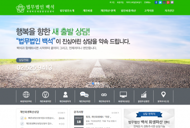 법무법인 백석 법률홈페이지제작+법률모바일웹구축+블로그세팅