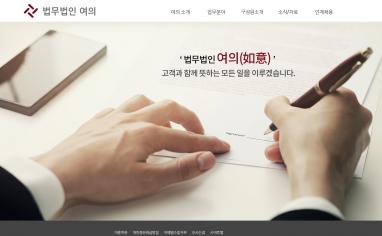 법무법인 여의 법률 홈페이지와 모바일웹